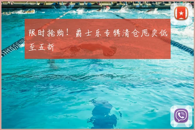限时抢购！爵士乐专辑清仓甩卖低至五折