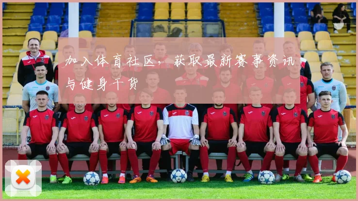 加入体育社区，获取最新赛事资讯与健身干货