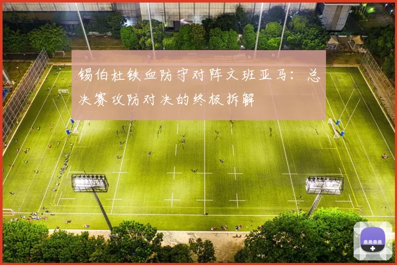 锡伯杜铁血防守对阵文班亚马:总决赛攻防对决的终极拆解