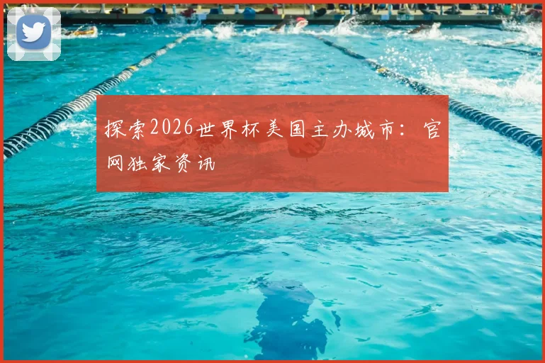 探索2026世界杯美国主办城市:官网独家资讯