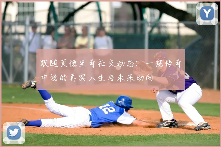 跟随莫德里奇社交动态:一窥传奇中场的真实人生与未来动向