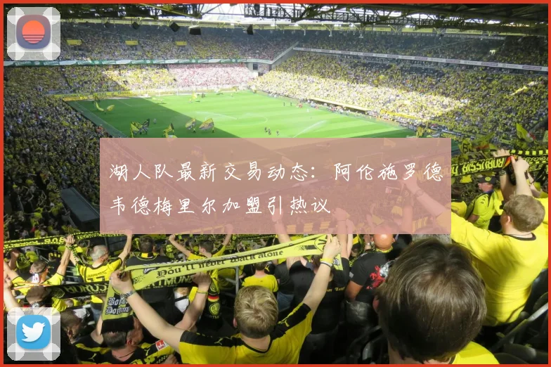 湖人队最新交易动态：阿伦施罗德韦德梅里尔加盟引热议