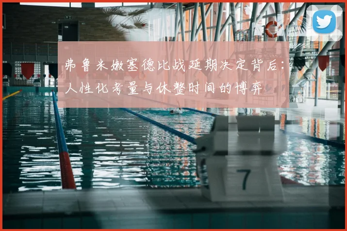 弗鲁米嫩塞德比战延期决定背后:人性化考量与休整时间的博弈