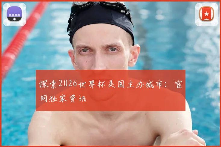 探索2026世界杯美国主办城市:官网独家资讯