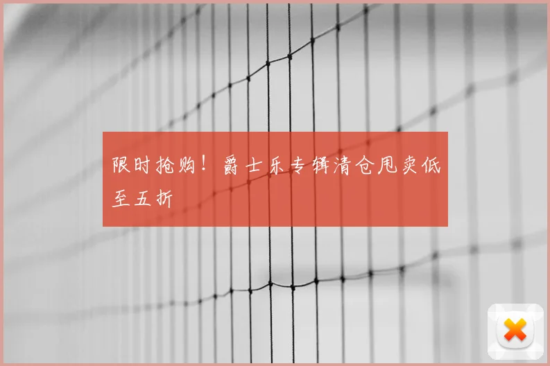 限时抢购!爵士乐专辑清仓甩卖低至五折