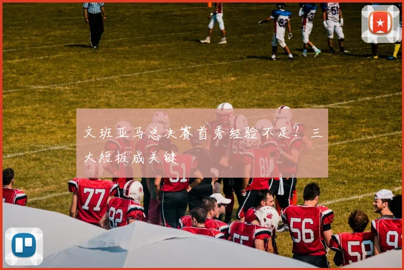 文班亚马总决赛首秀经验不足?三大短板成关键