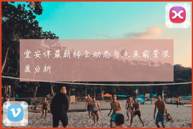 堂安律最新转会动态与未来前景深度分析