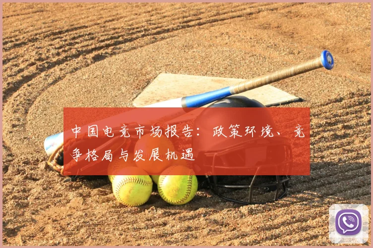 中国电竞市场报告：政策环境、竞争格局与发展机遇